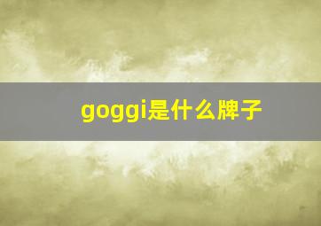 goggi是什么牌子