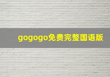 gogogo免费完整国语版