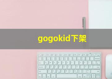 gogokid下架