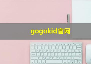 gogokid官网