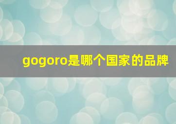 gogoro是哪个国家的品牌