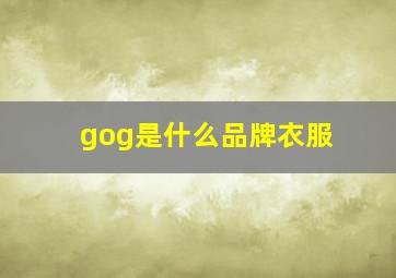 gog是什么品牌衣服