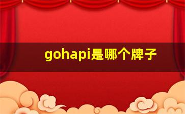 gohapi是哪个牌子