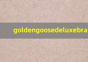 goldengoosedeluxebrand官网