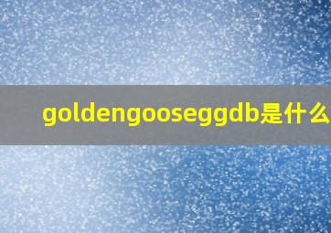 goldengooseggdb是什么品牌