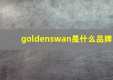 goldenswan是什么品牌