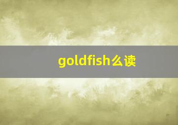 goldfish么读