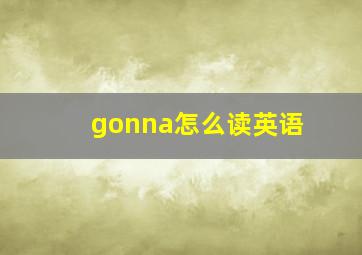 gonna怎么读英语