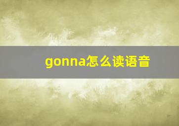 gonna怎么读语音