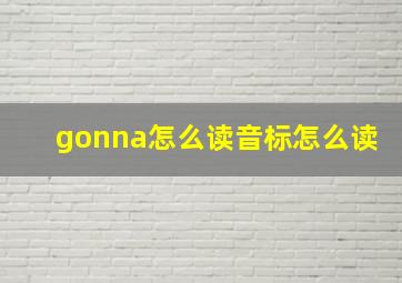 gonna怎么读音标怎么读