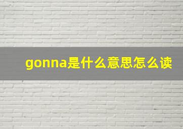 gonna是什么意思怎么读