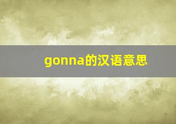 gonna的汉语意思