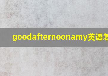 goodafternoonamy英语怎么读