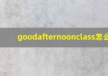 goodafternoonclass怎么读