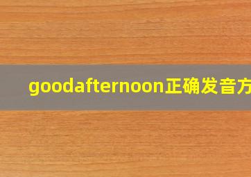 goodafternoon正确发音方法