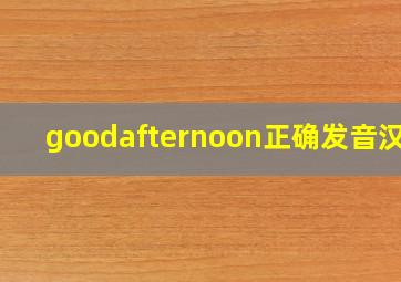 goodafternoon正确发音汉语