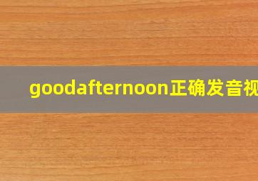 goodafternoon正确发音视频