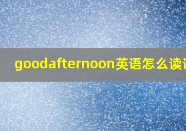 goodafternoon英语怎么读语音