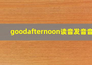 goodafternoon读音发音音标