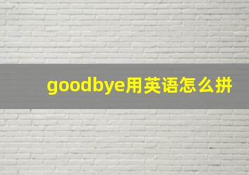 goodbye用英语怎么拼