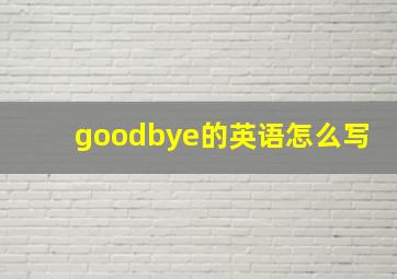 goodbye的英语怎么写