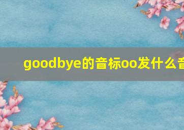 goodbye的音标oo发什么音