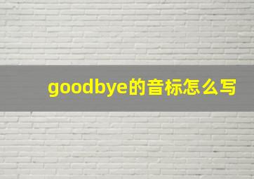 goodbye的音标怎么写