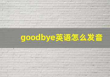 goodbye英语怎么发音