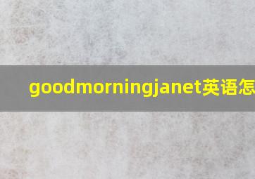 goodmorningjanet英语怎么读