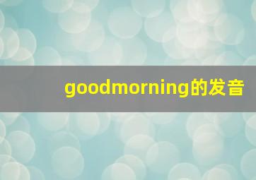 goodmorning的发音