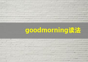 goodmorning读法