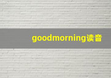 goodmorning读音