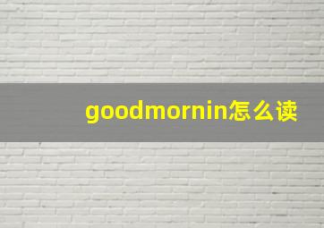 goodmornin怎么读