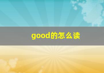 good的怎么读