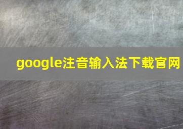 google注音输入法下载官网