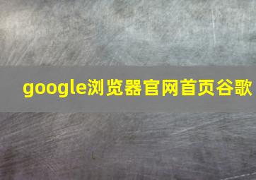 google浏览器官网首页谷歌