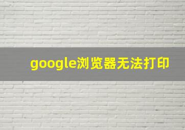 google浏览器无法打印