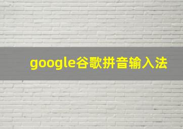 google谷歌拼音输入法