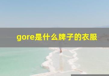 gore是什么牌子的衣服