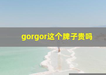 gorgor这个牌子贵吗