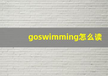 goswimming怎么读