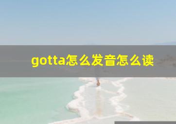 gotta怎么发音怎么读