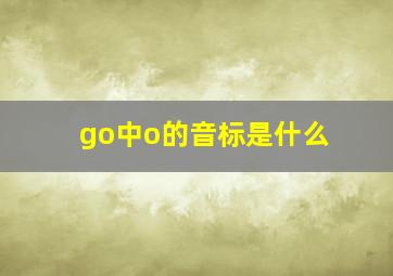 go中o的音标是什么