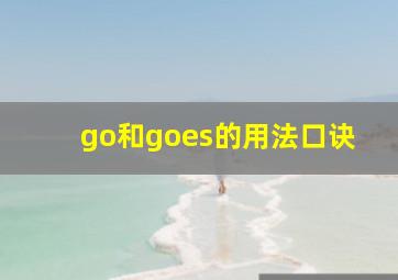 go和goes的用法口诀