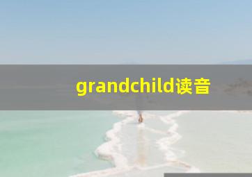 grandchild读音