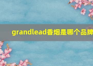 grandlead香烟是哪个品牌