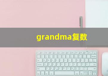 grandma复数