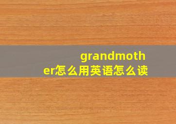 grandmother怎么用英语怎么读