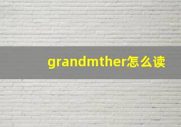 grandmther怎么读