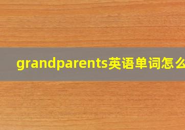 grandparents英语单词怎么读